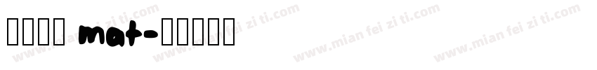 华文黑体 mat字体转换